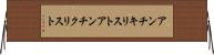 アンチキリスト Horizontal Wall Scroll