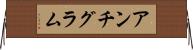 アンチグラム Horizontal Wall Scroll
