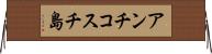 アンチコスチ島 Horizontal Wall Scroll