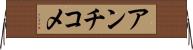 アンチコメ Horizontal Wall Scroll