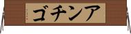 アンチゴ Horizontal Wall Scroll