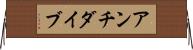アンチダイブ Horizontal Wall Scroll