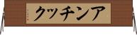 アンチック Horizontal Wall Scroll
