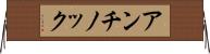 アンチノック Horizontal Wall Scroll
