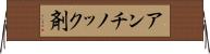アンチノック剤 Horizontal Wall Scroll