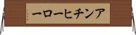 アンチヒーロー Horizontal Wall Scroll