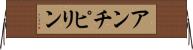 アンチピリン Horizontal Wall Scroll
