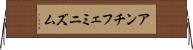 アンチフェミニズム Horizontal Wall Scroll