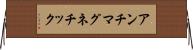 アンチマグネチック Horizontal Wall Scroll