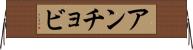 アンチョビ Horizontal Wall Scroll
