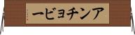 アンチョビー Horizontal Wall Scroll