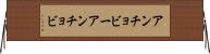 アンチョビー Horizontal Wall Scroll