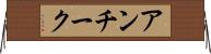 アンチーク Horizontal Wall Scroll