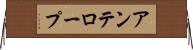 アンテロープ Horizontal Wall Scroll