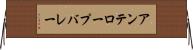 アンテロープバレー Horizontal Wall Scroll