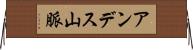 アンデス山脈 Horizontal Wall Scroll