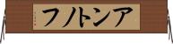 アントノフ Horizontal Wall Scroll