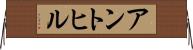 アントヒル Horizontal Wall Scroll