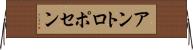 アントロポセン Horizontal Wall Scroll
