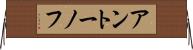 アントーノフ Horizontal Wall Scroll