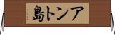 アント島 Horizontal Wall Scroll