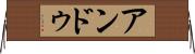 アンドゥ Horizontal Wall Scroll