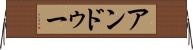 アンドゥー Horizontal Wall Scroll