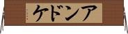 アンドケ Horizontal Wall Scroll