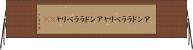 アンドラ・ラ・ベリャ Horizontal Wall Scroll