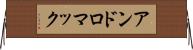 アンドロマック Horizontal Wall Scroll