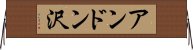 アンドン沢 Horizontal Wall Scroll