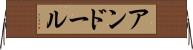 アンドール Horizontal Wall Scroll