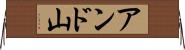 アンド山 Horizontal Wall Scroll