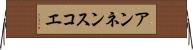 アンネンスコエ Horizontal Wall Scroll
