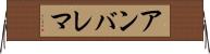 アンバレマ Horizontal Wall Scroll