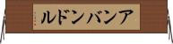 アンバンドル Horizontal Wall Scroll