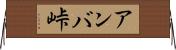 アンバ峠 Horizontal Wall Scroll