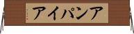 アンパイア Horizontal Wall Scroll