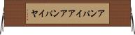 アンパイア Horizontal Wall Scroll