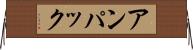 アンパック Horizontal Wall Scroll