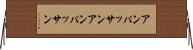 アンパッサン Horizontal Wall Scroll
