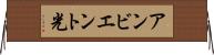 アンビエント光 Horizontal Wall Scroll