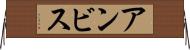 アンビス Horizontal Wall Scroll