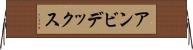 アンビデックス Horizontal Wall Scroll