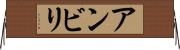 アンビリ Horizontal Wall Scroll