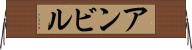 アンビル Horizontal Wall Scroll