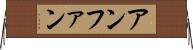 アンファン Horizontal Wall Scroll