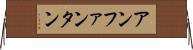 アンファンタン Horizontal Wall Scroll