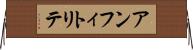 アンフィトリテ Horizontal Wall Scroll