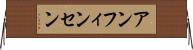 アンフィンセン Horizontal Wall Scroll